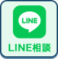 LINE相談
