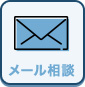 メール相談
