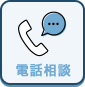 電話相談