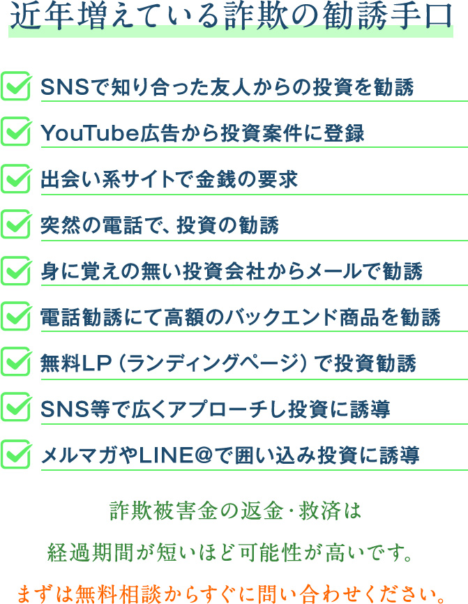 近年増えている詐欺の勧誘手口...
