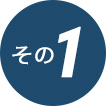 その1