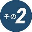 その2