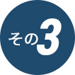 その3
