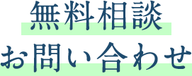 無料相談お問い合わせ