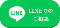 LINEでのご相談