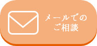 メールでのご相談